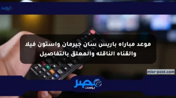 موعد مباراة باريس سان جيرمان وأستون فيلا والقناة الناقلة والمعلق بالتفاصيل